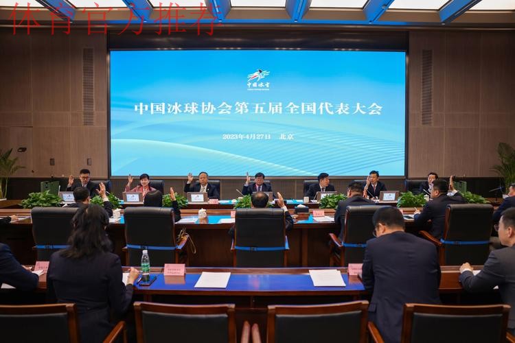 中国冰球协会召开第五届会员代表大会及理事会第三次会议 中国冰球协会召开第五届会员代表大会及理事会第三次会议