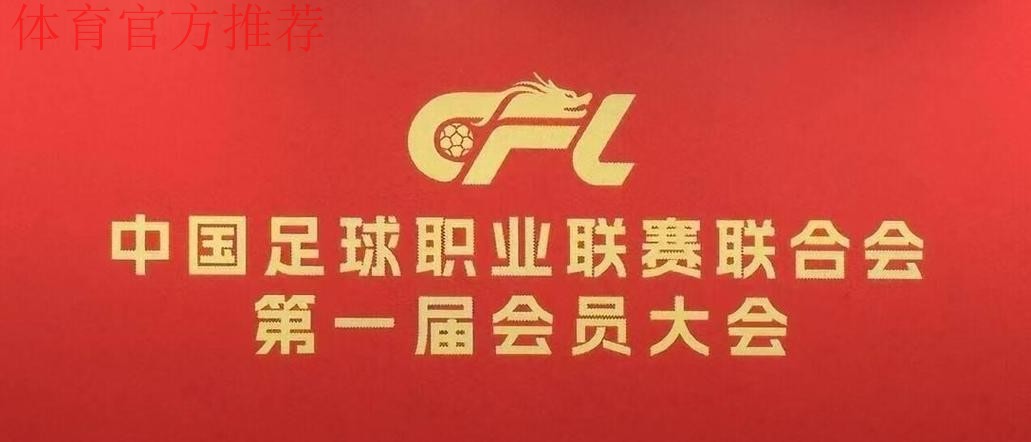 中国足球职业联赛联合会第一届会员大会第一次会议在京召开 中国足球职业联赛联合会第一届会员大会第一次会议在京召开