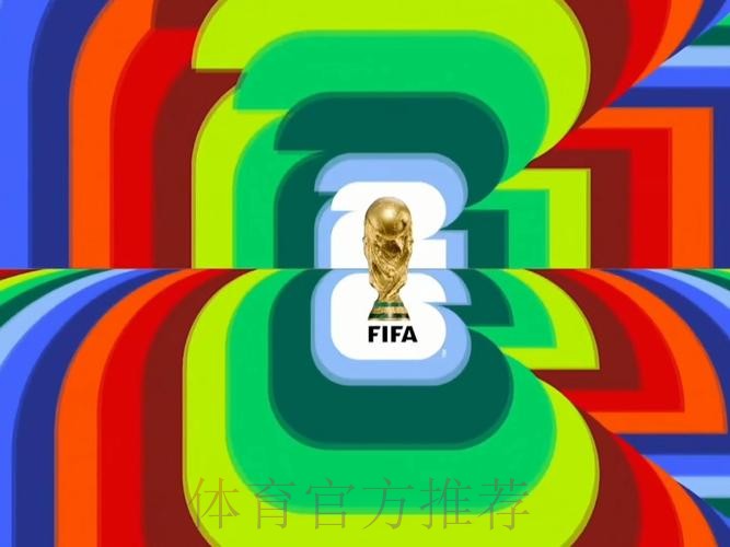 2026世界杯直播平台更新